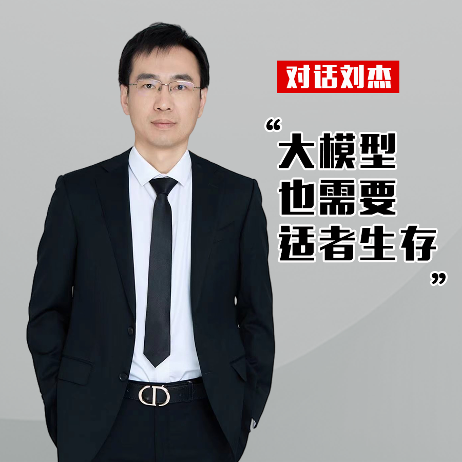对话刘杰｜大模型也需要适者生存