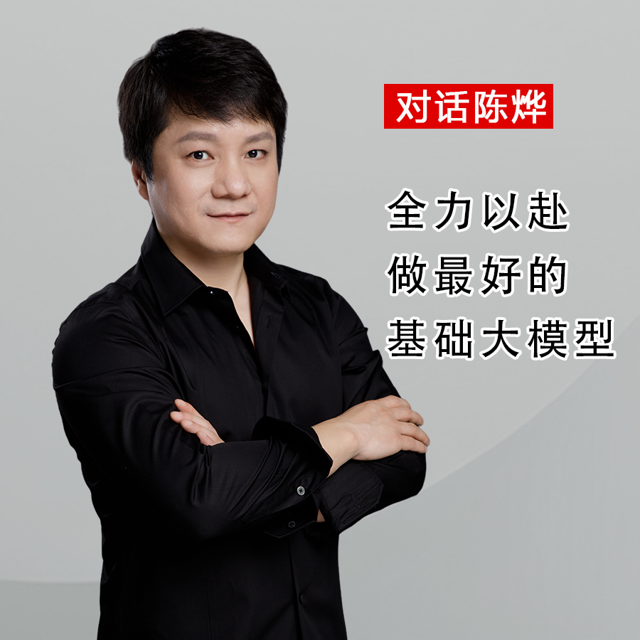 对话陈烨｜全力以赴做最好的基础大模型