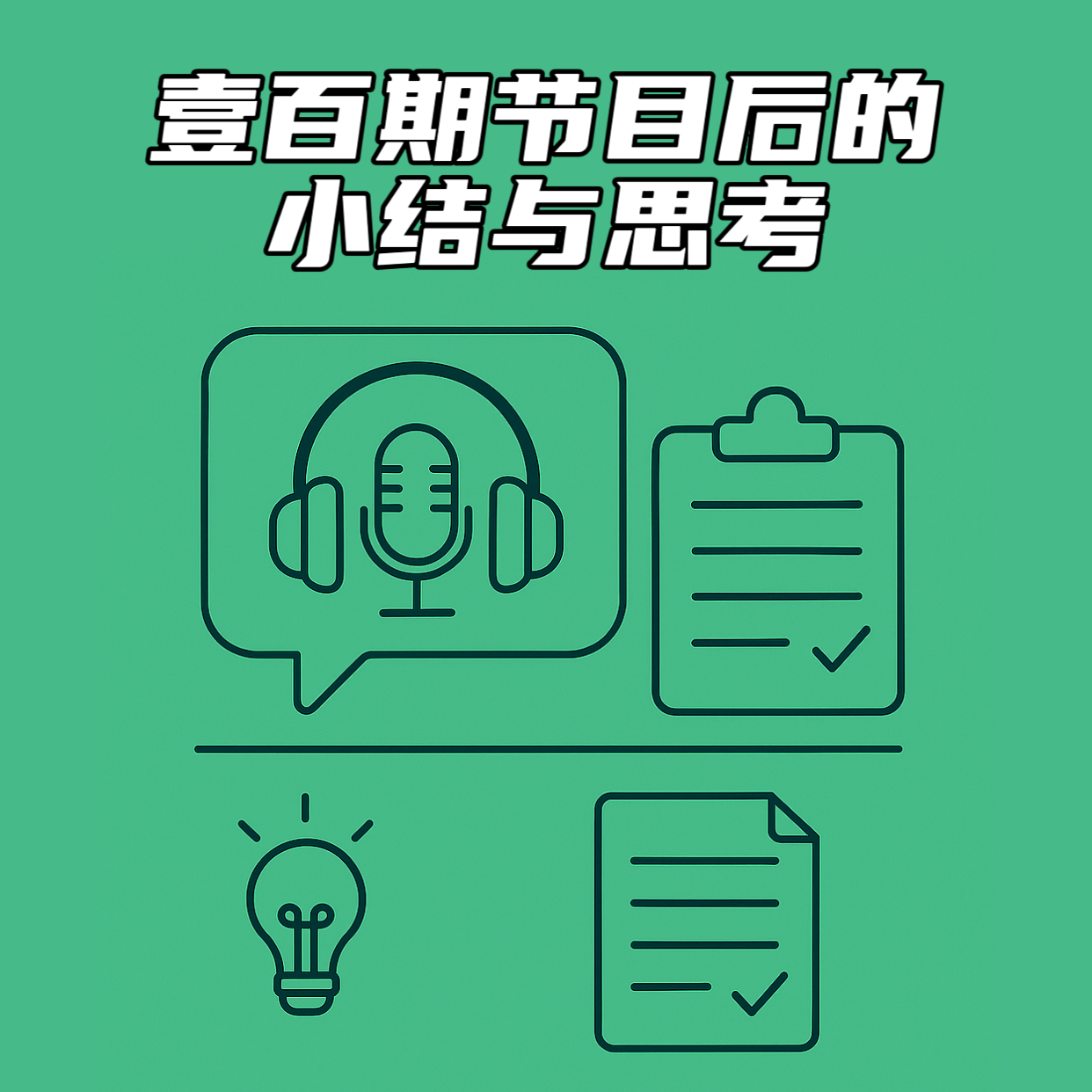 壹百期节目后的小结与思考