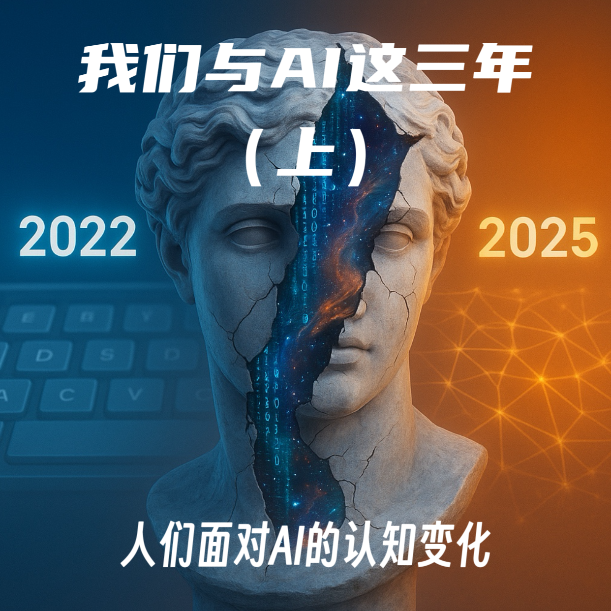 我们与AI这三年（上）｜人们面对AI的认知变化