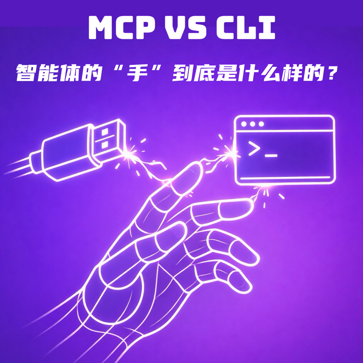 MCP vs CLI｜智能体的"手"到底是什么样的？