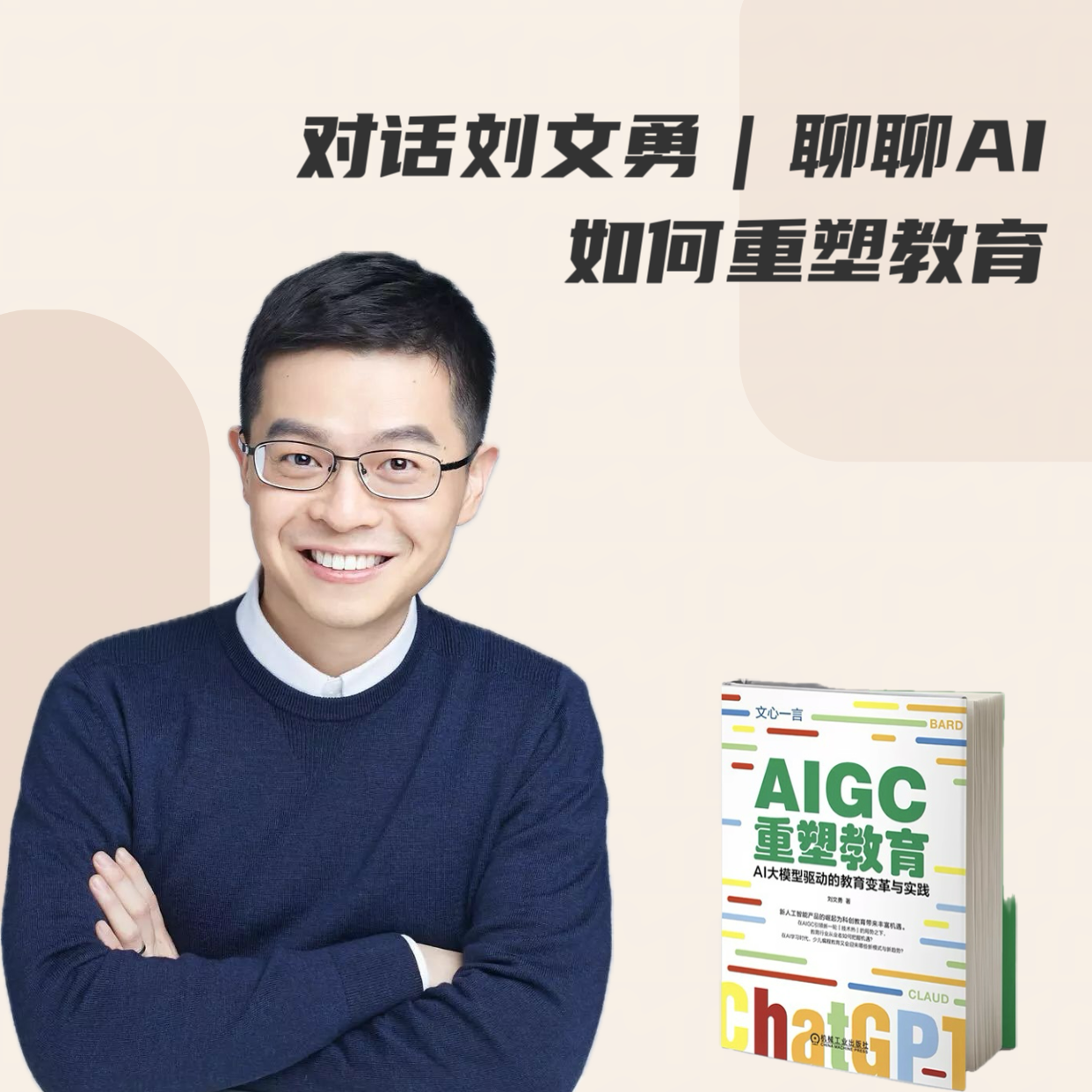 对话刘文勇｜聊聊AI如何重塑教育