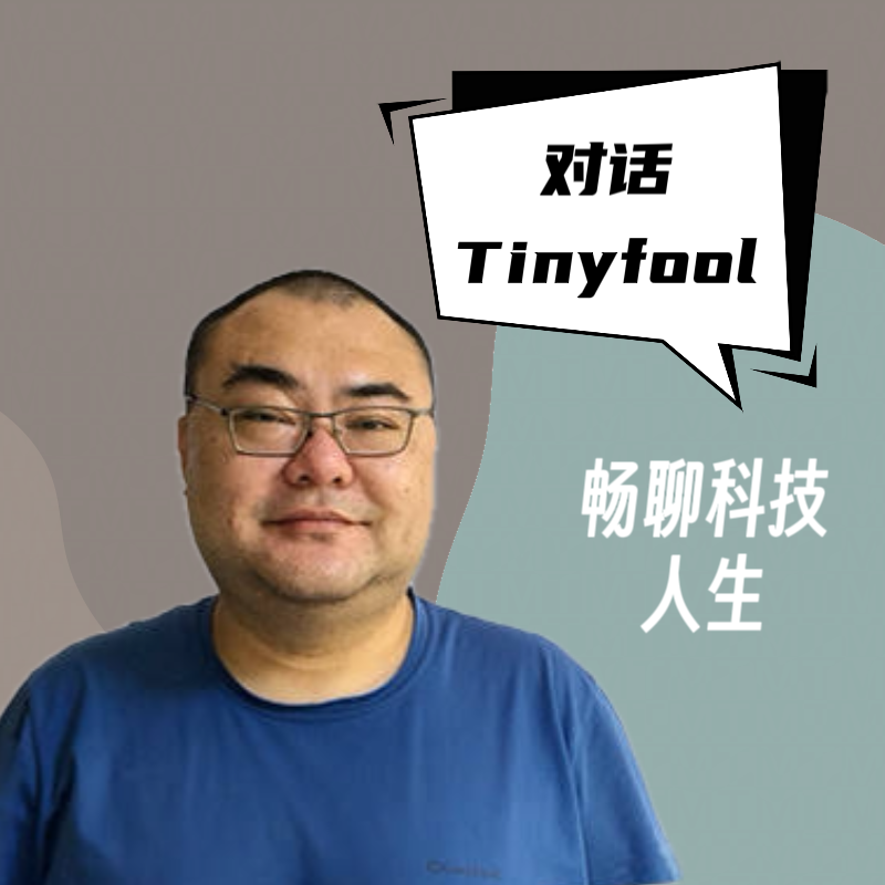对话Tinyfool｜畅聊科技人生（上）