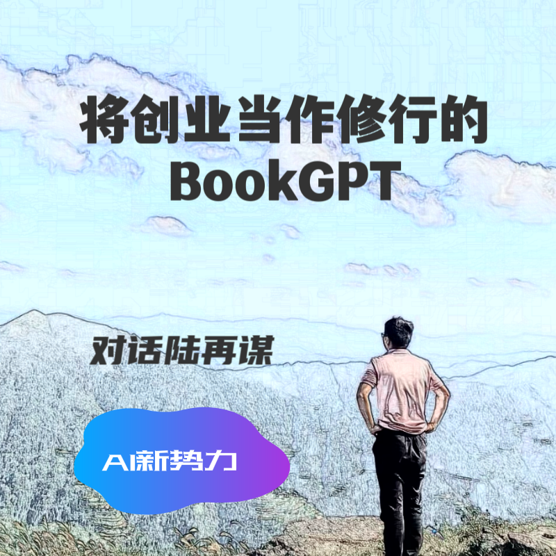 AI新势力｜将创业当作修行的BookGPT