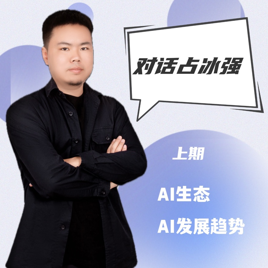 对话占冰强（上）｜AI生态&AI发展趋势