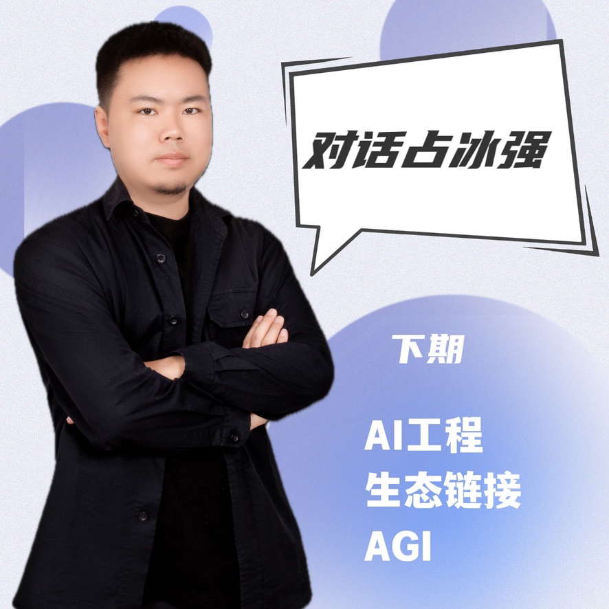 对话占冰强（下）｜AI工程&生态链接&AGI