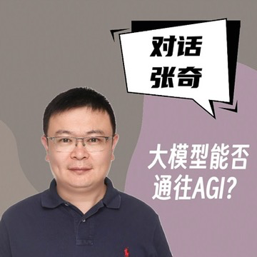 对话张奇｜大模型能否通往AGI？