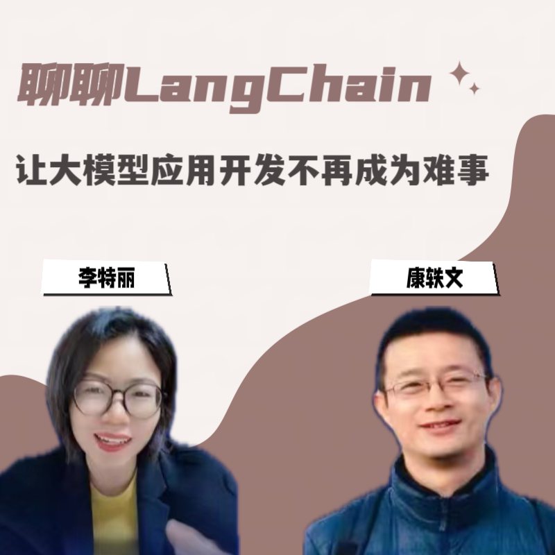 聊聊LangChain｜让大模型应用开发不再成为难事