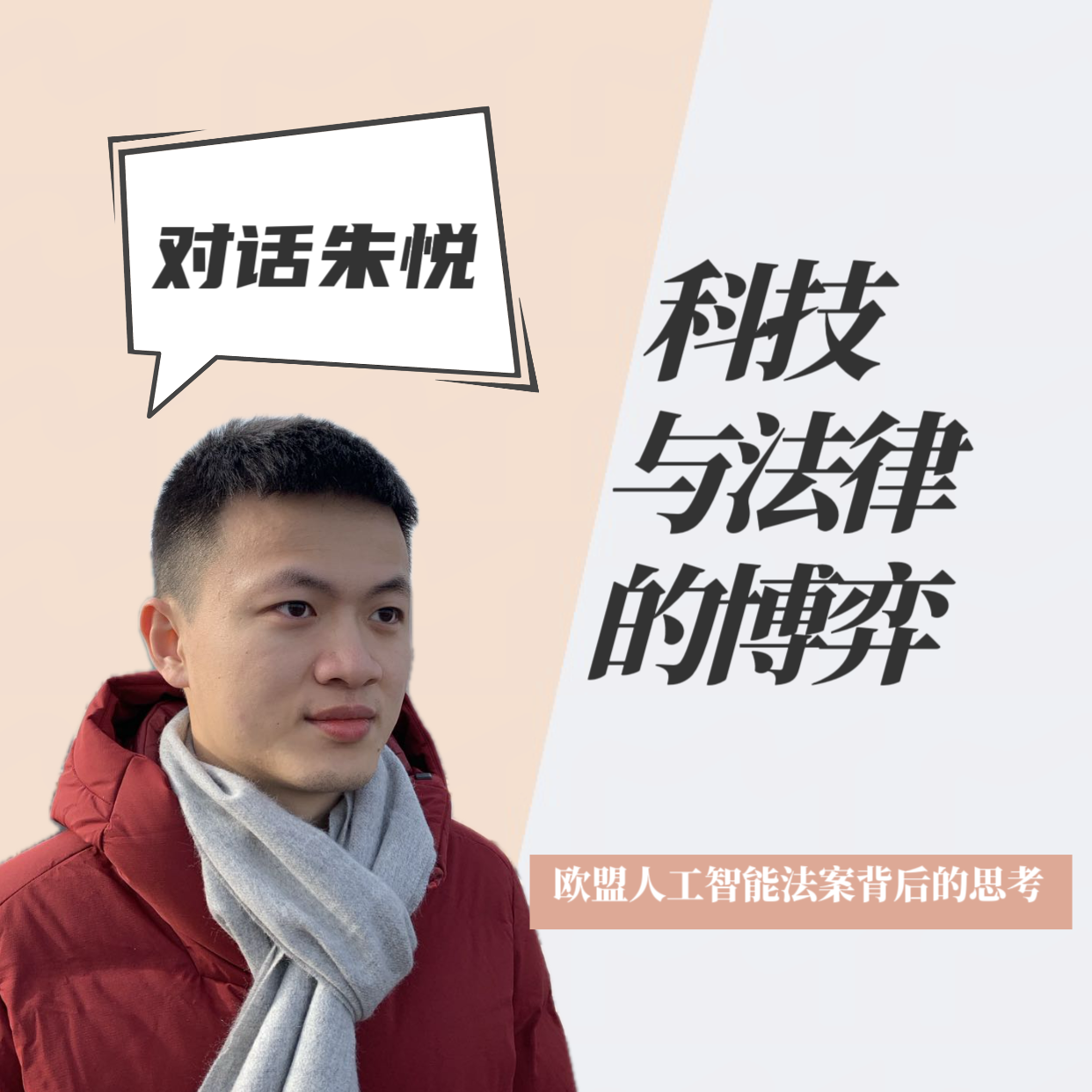 科技与法律的博弈｜欧盟人工智能法案背后的思考