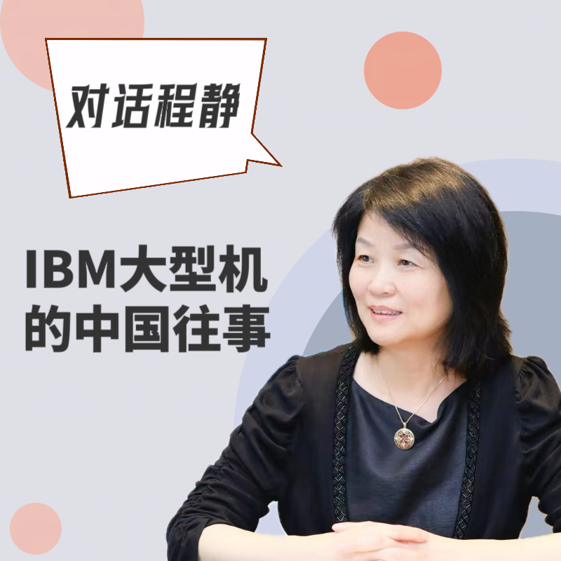 对话程静｜IBM大型机的中国往事