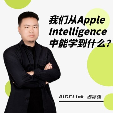 我们从Apple Intelligence中能学到什么？