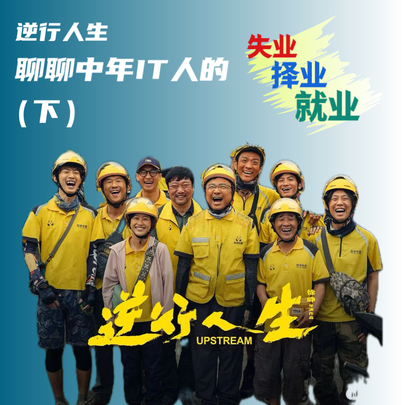 逆行人生｜聊聊中年IT人的失业、待业和就业（下）