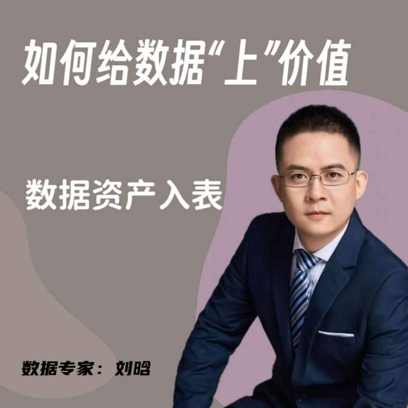 数据资产入表｜如何给数据"上"价值