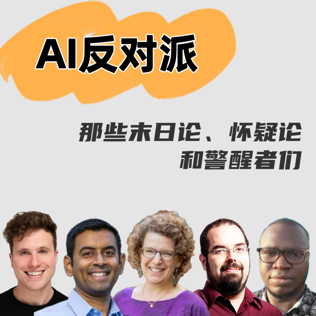 AI反对派（上）｜那些末日论、怀疑论和警醒者们