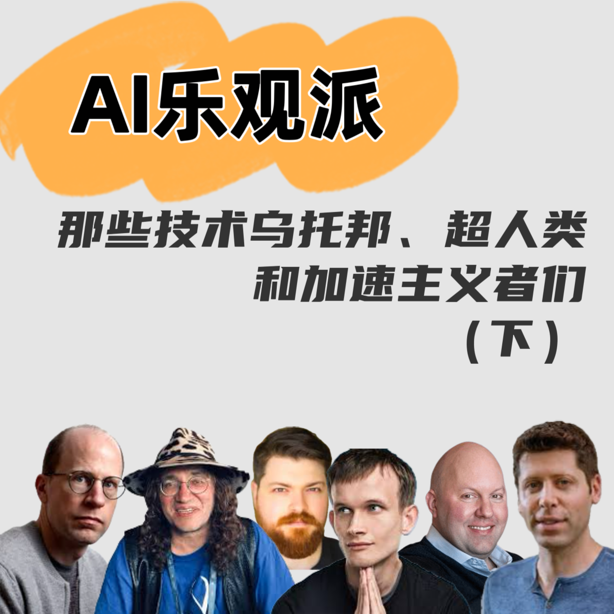 AI乐观派（下）｜那些技术乌托邦、超人类和加速主义者们