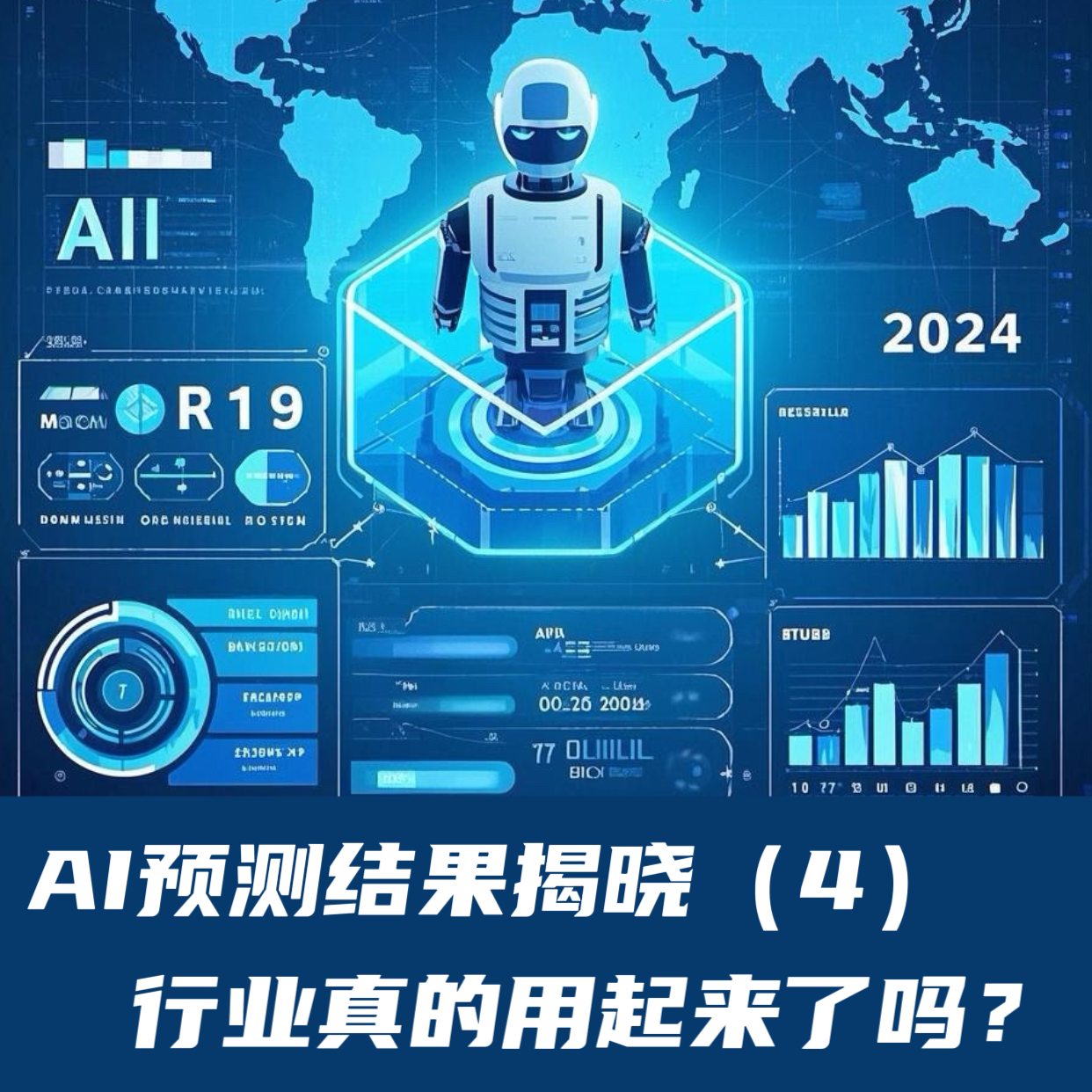 AI预测结果揭晓（4）｜行业真的用起来了吗？