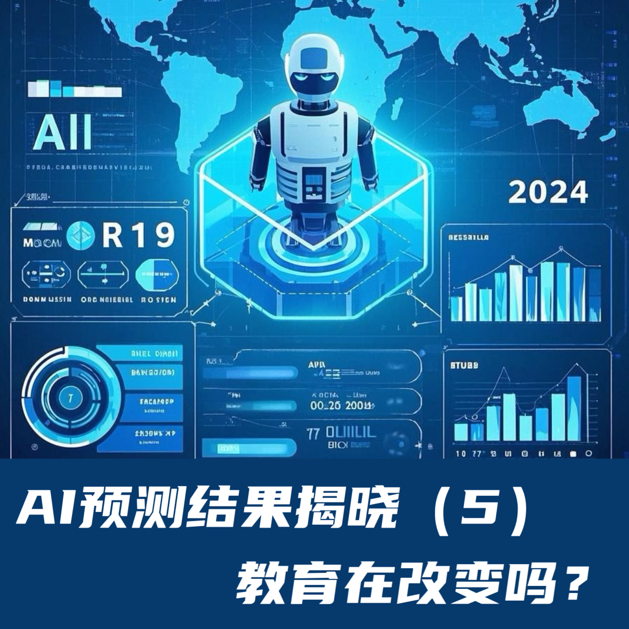 AI预测结果揭晓（5）｜教育在改变吗？