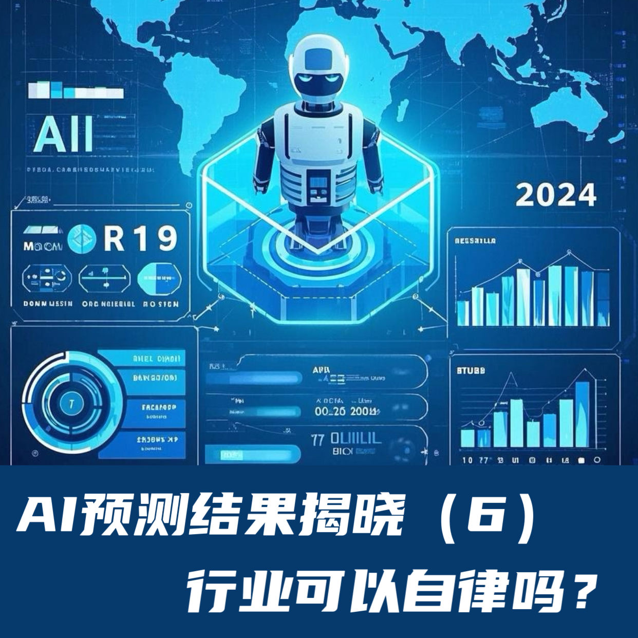 AI预测结果揭晓（6）｜行业可以自律吗？