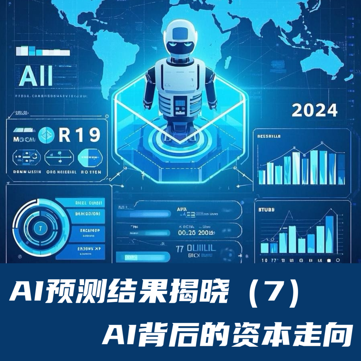 AI预测结果揭晓（7）｜AI背后的资本走向