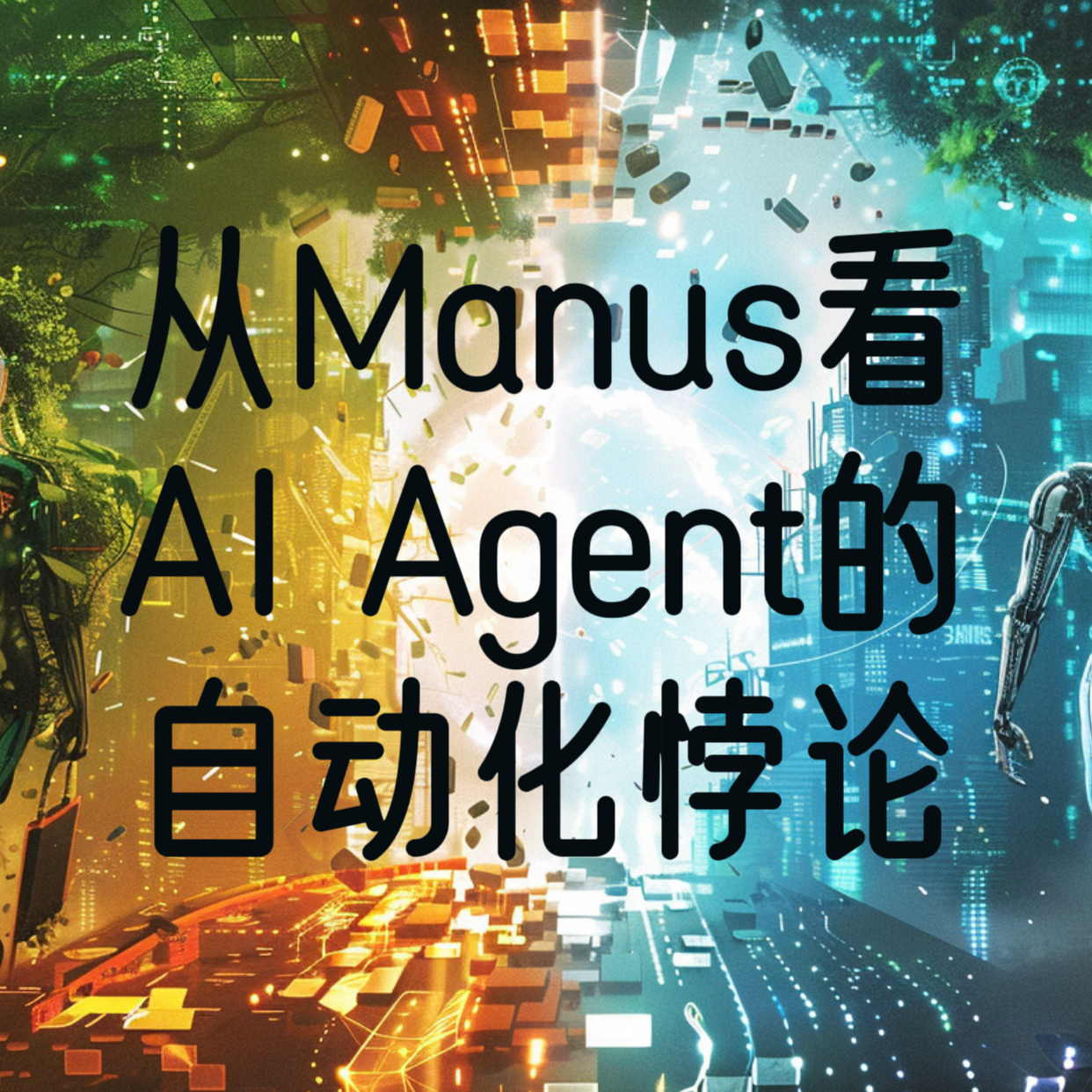 从Manus看AI Agent的自动化悖论