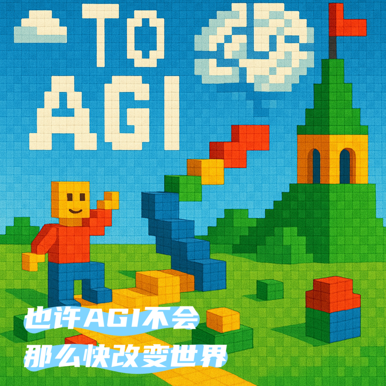 走向AGI：也许AGI不会那么快改变世界